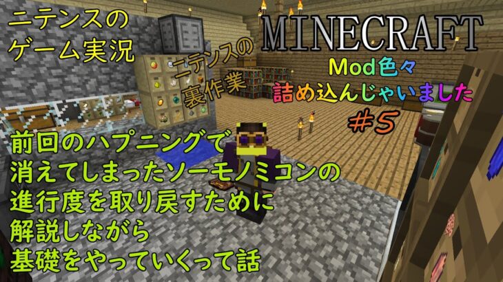 [Minecraft] Mod色々詰込み #5 裏作業？戻し作業？ソームクラフトのおさらい