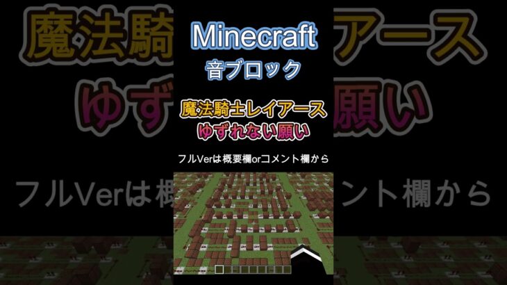 【Minecraft】 音ブロックで 魔法騎士レイアース OP 【ゆずれない願い】 #shorts
