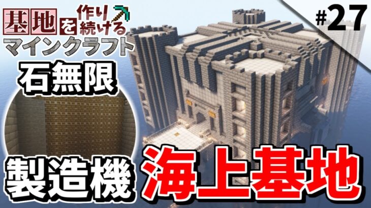 【Minecraft】基地を作り続けるマインクラフト Part.27 『石無限!! 海上基地!!!』【ゆっくり実況】【マイクラ】