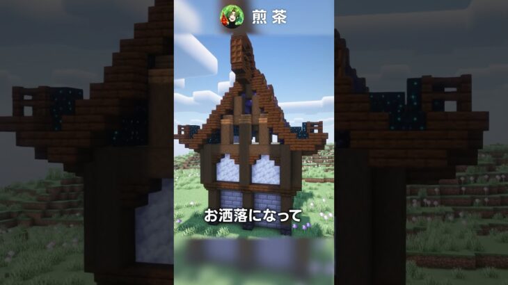 【マイクラ建築】ファンタジー建築​🧙グラデーションのぐにゃっと屋根 #マイクラ建築 #マイクラ #Minecraft #マインクラフト #Shorts