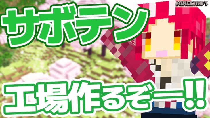 オシャレなサボテン工場つくるぞー！！【Minecraft マイクラ建築】Ver.1.20.1 JAVA版【戦国ローグVtuber】