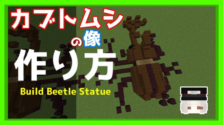 【Minecraft】カブトムシの像の作り方 build beetle statue【建築】