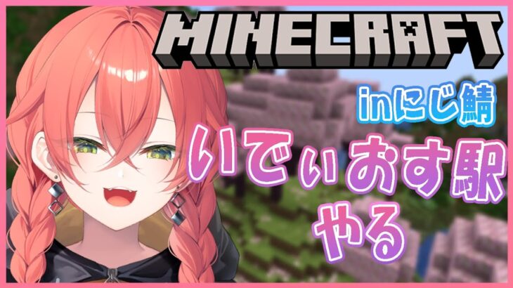 【 Minecraft 】inにじ鯖￤いでぃおす駅まったり進める！！！【にじさんじ/獅子堂あかり】