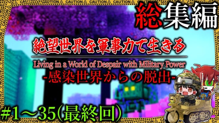 ~総集編~【マイクラ】絶望の感染世界を軍事力で生きる #１～３５（最終回）　一気見【ゆっくり実況マルチ】【Minecraft】【マイクラ mod】