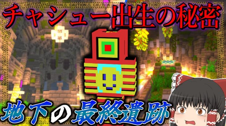 【マイクラ:ゆっくり】地下深くに眠る謎の遺跡で、まさかのチャシュー出生の秘密が…！？【ゆっくり実況マルチ】【Minecraft】【マイクラ mod】【マイクラ軍事】