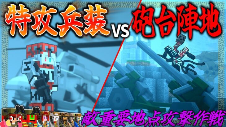 【マイクラ:ゆっくり】特攻兵装で破壊工作！敵の重要ポイントを攻撃せよ！「第二次寄生前線:本戦編」#１１【ゆっくり実況マルチ】【Minecraft】【マイクラ mod】【マイクラ軍事】