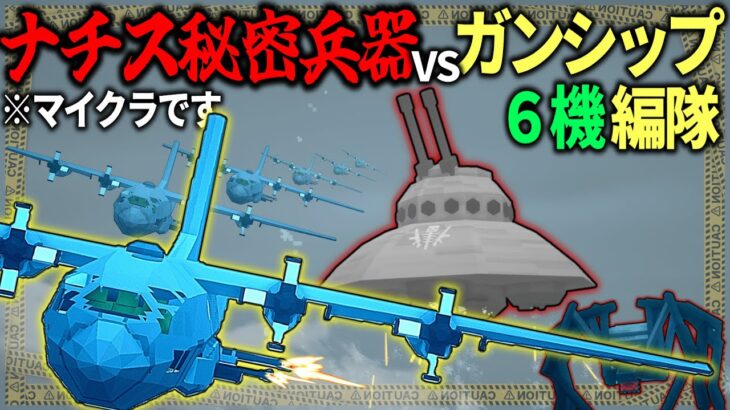 【マイクラ:ゆっくり】ナチスの破壊兵器を超火力航空部隊で粉砕してみたｗｗ「第二次寄生前線:本戦編」#１３【ゆっくり実況マルチ】【Minecraft】【マイクラ mod】【マイクラ軍事】