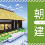 【Minecraft】煎茶の朝活建築｜1.20アップデート・竹ブロックで作るかやぶき屋根の和風建築【マイクラ／マインクラフト】