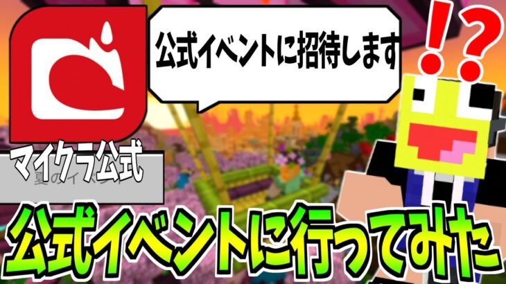 マインクラフトの公式イベントに招待されたので行ってみた!!豪華すぎてヤバい!!-マインクラフト【Minecraft】【マインクラフト1.20】