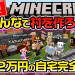 【Minecraft】みんなで村作り＆家賃2万円ハウス再現建築【マインクラフト統合版】