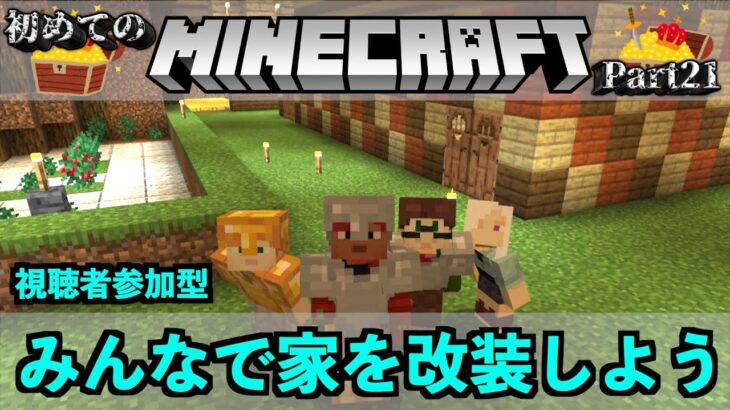 【マイクラ/Minecraft】視聴者と家を改装しよう【霜月陸斗/吉本興業】#21