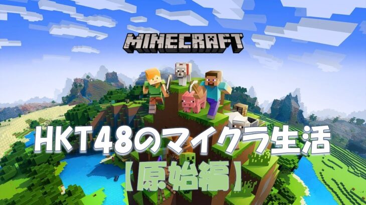 【Minecraft】HKT48のマイクラ生活【原始編♪01】