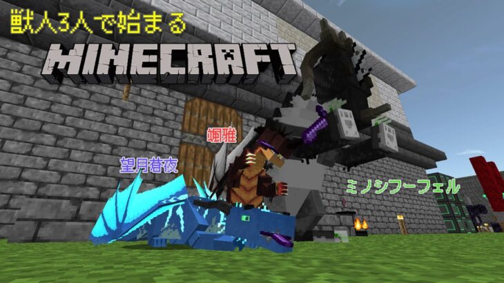 【Minecraft】MODもりもり！獣人3人で始まるマイクラ！ *11