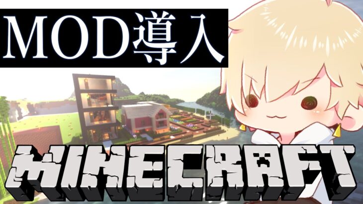 【マインクラフト/Minecraft】MOD導入！美しい世界で空中都市を建築【志士雄/Vtuber】