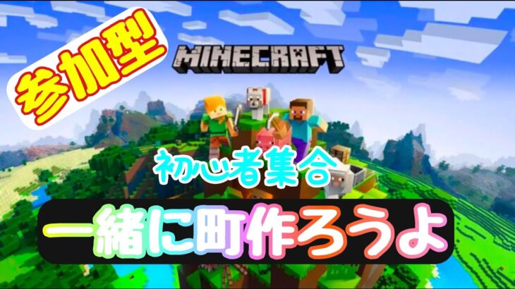 【Minecraft】参加型！誰でも大歓迎！初心者大歓迎！！＃参加型#ライブ＃マインクラフト参加型＃マイクラ参加型＃Minecraft#統合版＃JAVA版