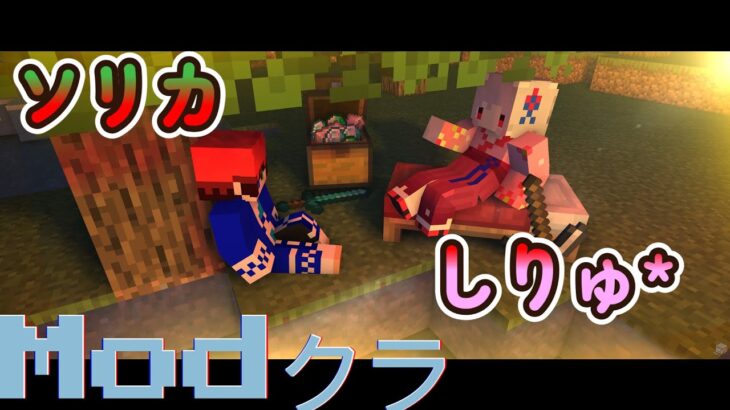 [Minecraft]Modクラ：番外編#1(しりゅさんが起きるまで作業)