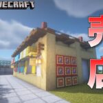 【Minecraft】元建築学生がお送りするマインクラフト実況Part8／売店