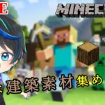 [#Minecraft]建築素材集めするよ！今日で終わらせたい。Realmシェアクライブ 3日目！初見歓迎！