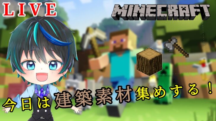 [#Minecraft]建築素材集めするよ！今日で終わらせたい。Realmシェアクライブ 3日目！初見歓迎！