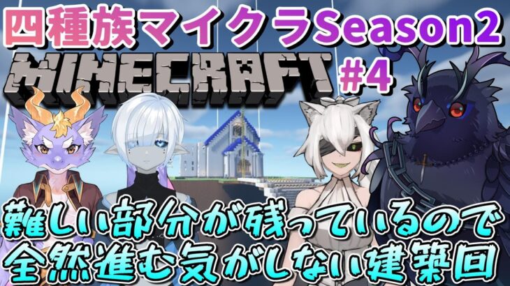 【#Minecraft】四種族マイクラSeason2 建築難関部分を作成したい回 #4【コラボ配信 】