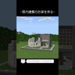 現代建築のお家を作るタイムラプス【Minecraft】【#Shorts】