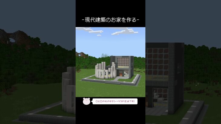 現代建築のお家を作るタイムラプス【Minecraft】【#Shorts】