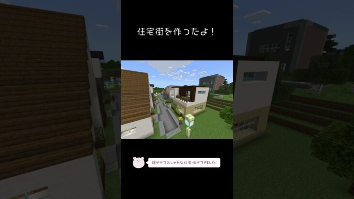 現代建築な住宅街を作ったよ！【Minecraft】【#Shorts】