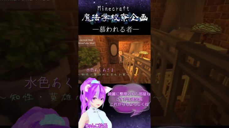 「Minecraft魔法学校寮企画　水色あくあ部屋　#Shorts #minecraft #minecraftbuilding #マイクラ