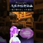 「Minecraft魔法学校寮企画　大槻フィット部屋　#Shorts #minecraft #minecraftbuilding #マイクラ