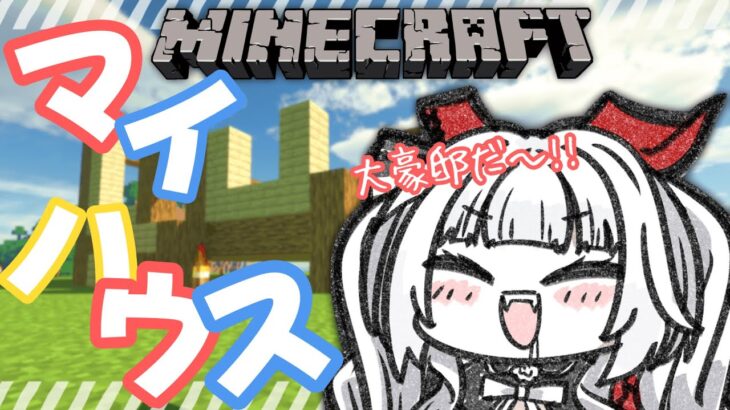 【Minecraft】夢のマイハウスを完成まで!!まったり建築～～!!【セレナーデ・オックスブラッド/Varium】