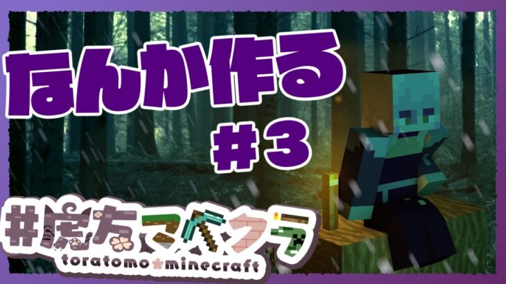 【マイクラ】新しい家が欲しいね【#虎友マイクラ/Minecraft/個人勢Vtuber】