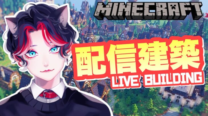 【Minecraft】新動画投投稿記念でもない建築配信【猫太りょた/Vtuber】