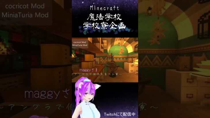 「Minecraft魔法学校寮企画」　maggyさん部屋　#Shorts #minecraft #minecraftbuilding #マイクラ