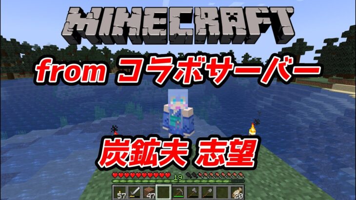 【マインクラフト/Minecraft】初心者炭鉱夫が行く２３　影mod入れてみたので配信環境化での調整【コラボサーバー】