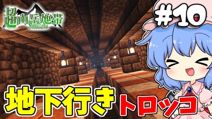 【Minecraft】山岳に地直通トロッコ建築!~超山岳開拓~【マイクラ/まいくら/マインクラフト】【ゆっくり実況】part10