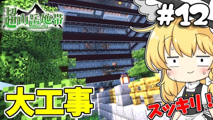 【Minecraft】山岳にアイアンゴーレムトラップを建築しようとしたら大工事することになった~超山岳開拓~【マイクラ/まいくら/マインクラフト】【ゆっくり実況】part12