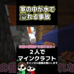 【毎日マイクラショート】家の中が水浸しになる事故ｗ【Minecraft】#shorts #マインクラフト