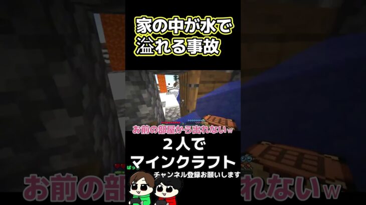 【毎日マイクラショート】家の中が水浸しになる事故ｗ【Minecraft】#shorts #マインクラフト