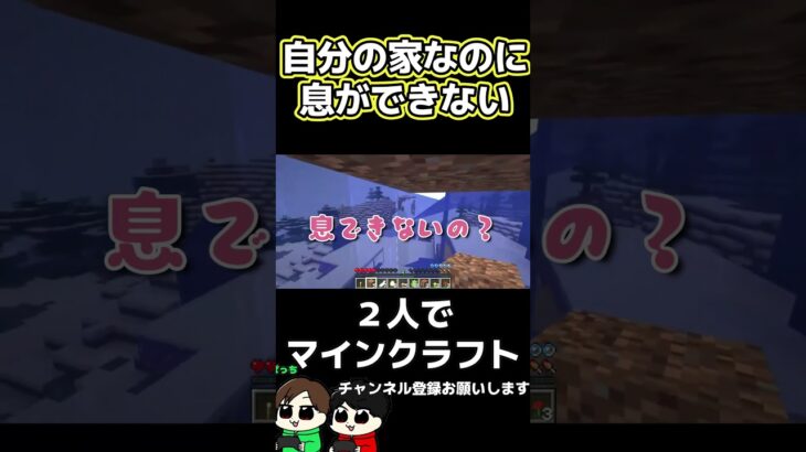 【毎日マイクラショート】自分の家なのに息ができない【Minecraft】#shorts #マインクラフト