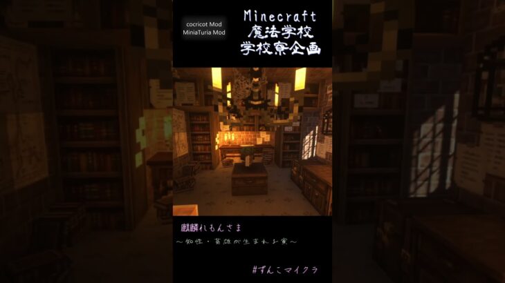 「Minecraft魔法学校寮企画」　麒麟れもんさん部屋　#shorts #minecraft #minecraftbuilding #マイクラ