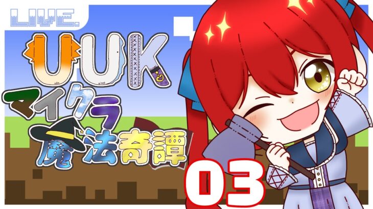 【Minecraft】魔法も遂にtier3?!　UUKマイクラ魔法奇譚　03【璃月こよみ】