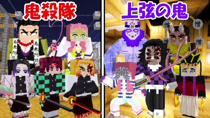 【Minecraft】鬼滅の刃激似声真似！！鬼殺隊vs上弦の鬼で戦う！！