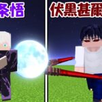【Minecraft】五条悟(特級呪術師)vs暴走伏黒甚爾！！どっちが強い！？【呪術廻戦】