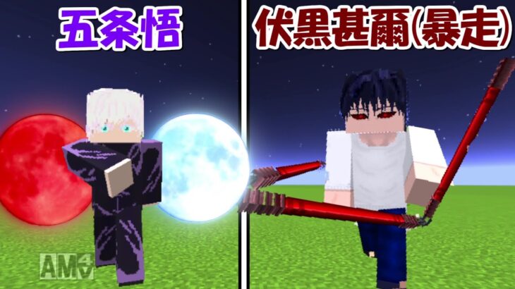 【Minecraft】五条悟(特級呪術師)vs暴走伏黒甚爾！！どっちが強い！？【呪術廻戦】