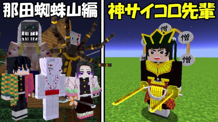 【Minecraft】全ての呼吸を使う神のサイコロステーキ先輩vs那田蜘蛛山編！！【鬼滅の刃】