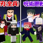 【Minecraft】鬼滅の刃全員vs呪術廻戦全員！！どっちが強い！？