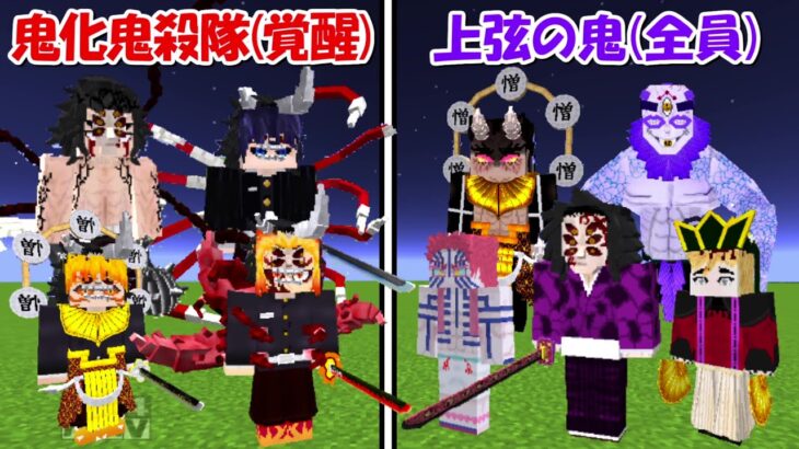 【Minecraft】超覚醒した鬼化鬼殺隊vs上弦の鬼全員！！どっちが強い！？【鬼滅の刃】