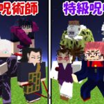 【Minecraft】大型アプデ！！特級呪術師(全員)vs特級呪霊(全員)！！どっちが強い！？【呪術廻戦】