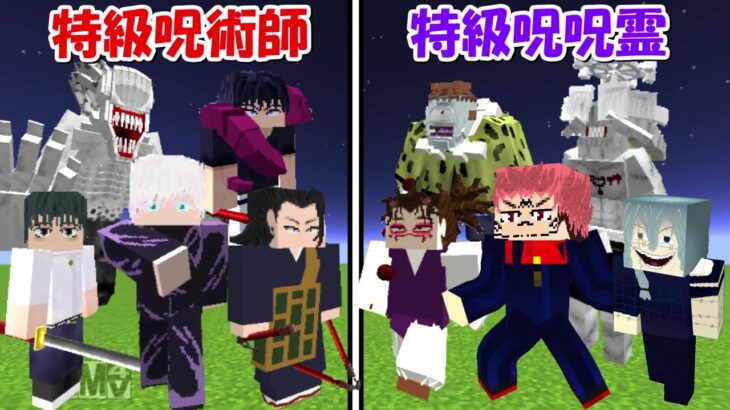 【Minecraft】大型アプデ！！特級呪術師(全員)vs特級呪霊(全員)！！どっちが強い！？【呪術廻戦】