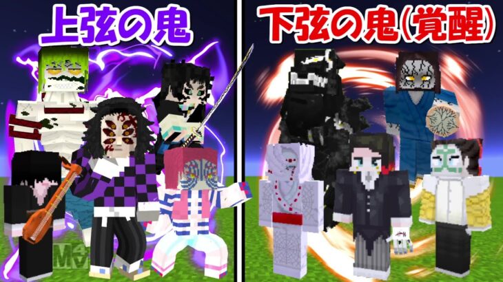 【Minecraft】上弦の鬼vs覚醒下弦の鬼で血戦！！どっちが強い！？【鬼滅の刃】